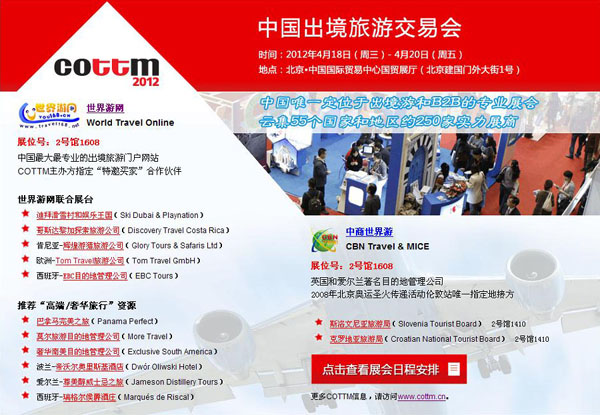 ,COTTM,中国出境旅游交易会,COTTM参展商,世界游网电子期刊,