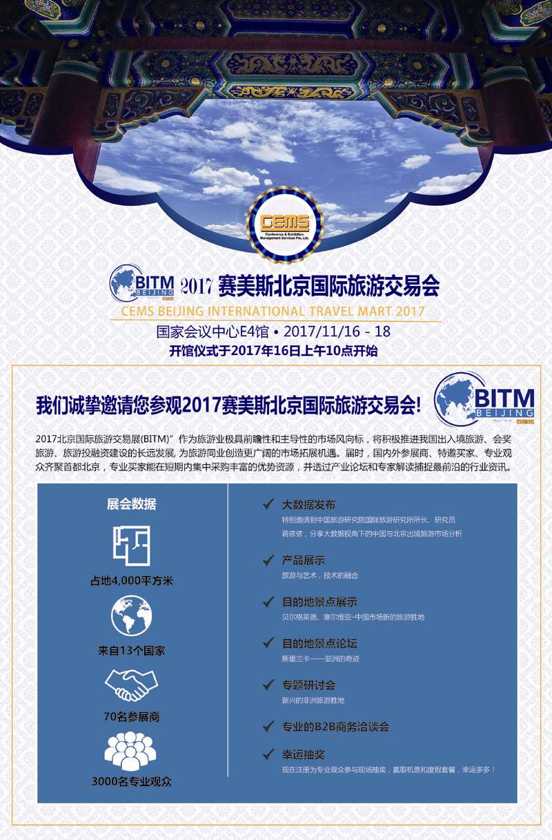 2017北京国际旅游交易会（BITM）